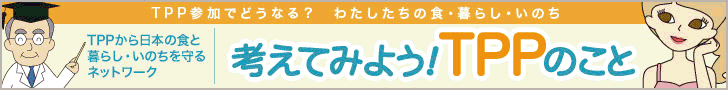 考えてみよう!TPPのこと